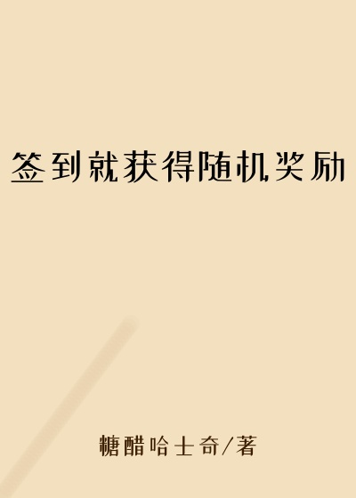 签到就获得随机奖励