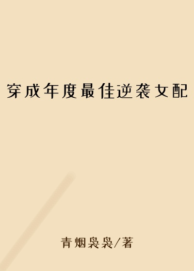 穿成年度最佳逆袭女配穿越