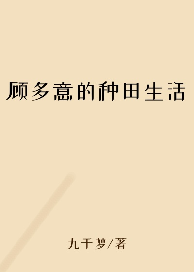顾多意的种田生活