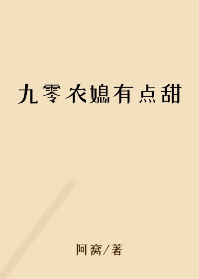 九零农媳有点甜