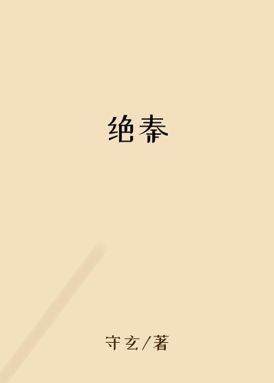 绝秦