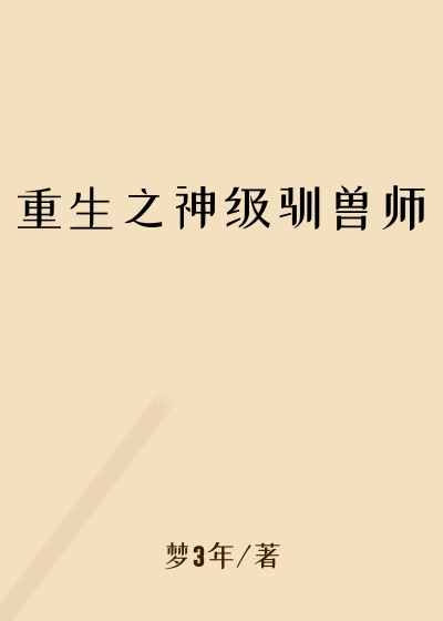 重生之神级驯兽师