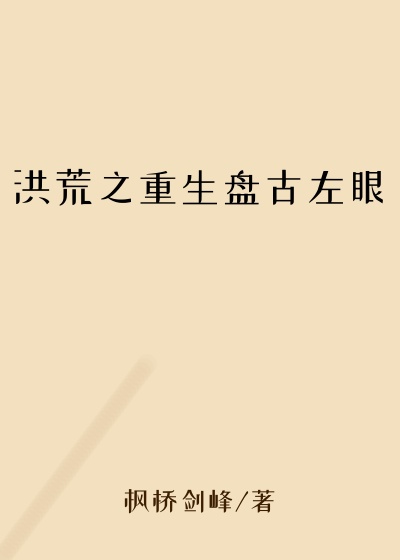 枫桥剑峰新书洪荒之重生盘古左眼