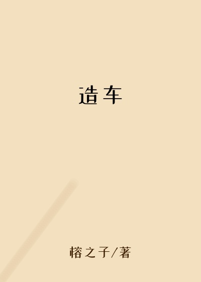 造车