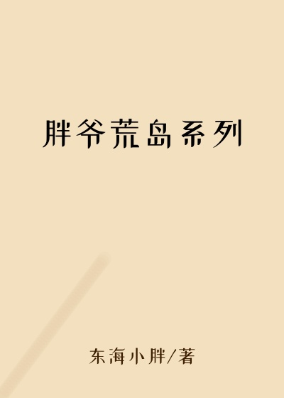 胖爷荒岛系列