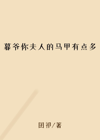 暮爷你夫人的马甲有点多