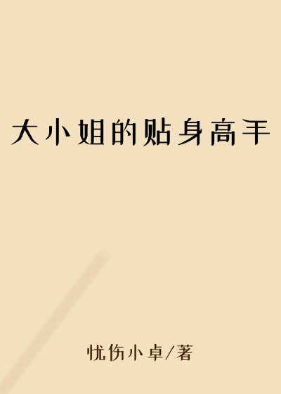 大小姐的贴身高手