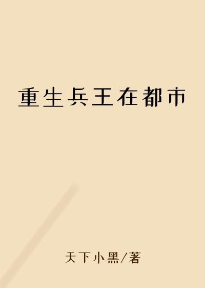 记忆小说重生兵王在都市