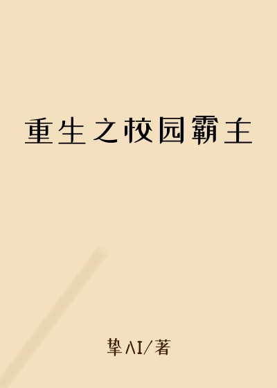 都市小说小说重生之校园霸主
