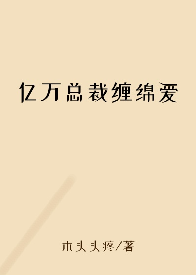 亿万总裁缠绵爱