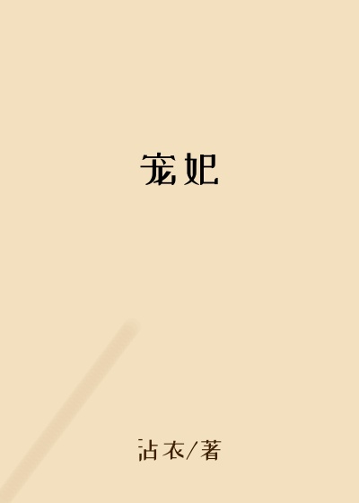 宠妃