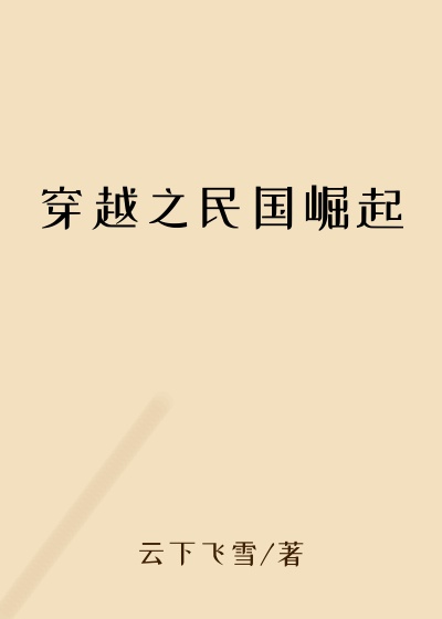 大元帅小说穿越之民国崛起
