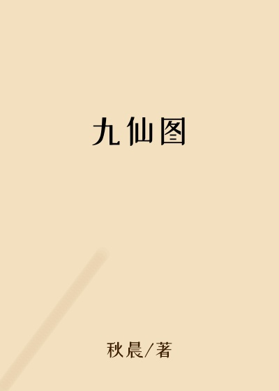 九仙图封印