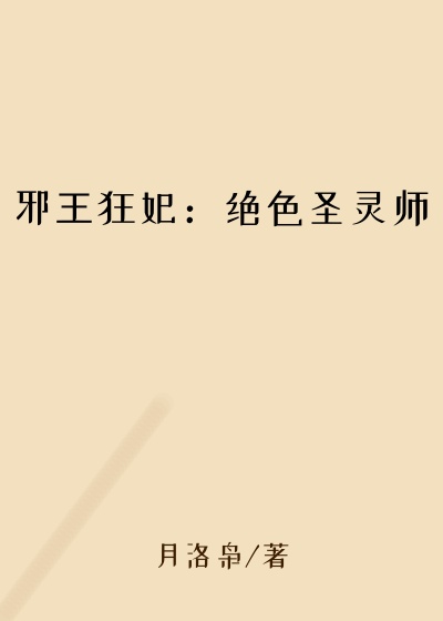 邪王狂妃：绝色圣灵师灵宝