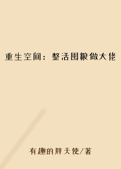 重生空间：整活囤粮做大佬