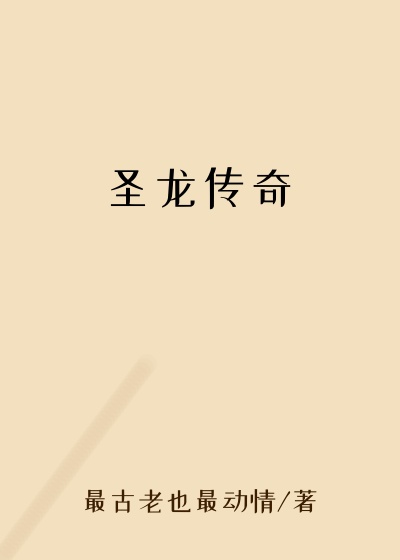 圣龙传奇
