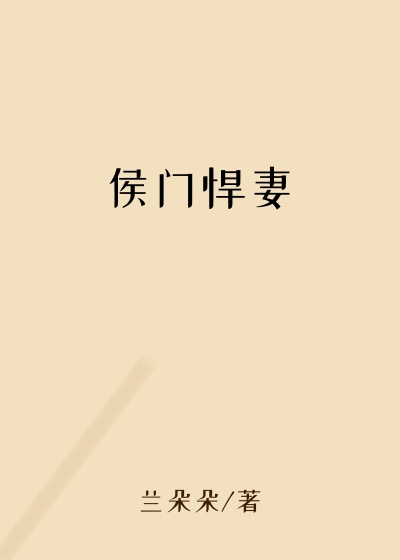 侯门悍妻