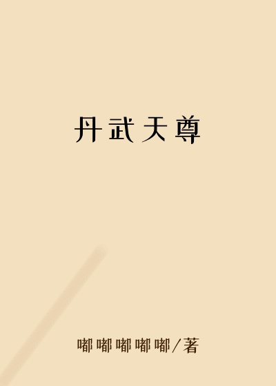 丹武天尊