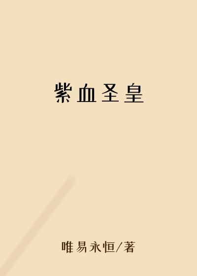 紫血圣皇