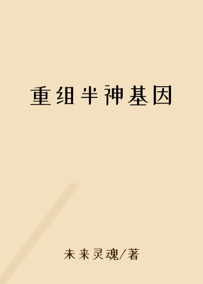 重组半神基因