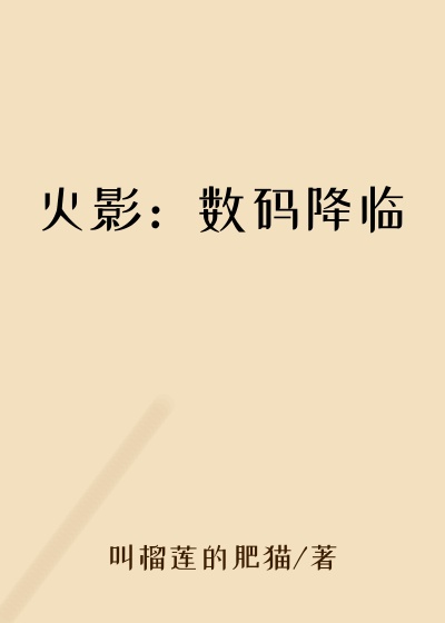 叫榴莲的肥猫作品火影：数码降临