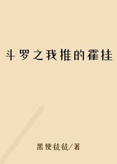斗罗之我推的霍挂