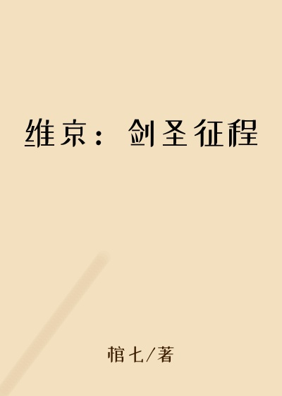 爽文小说维京：剑圣征程
