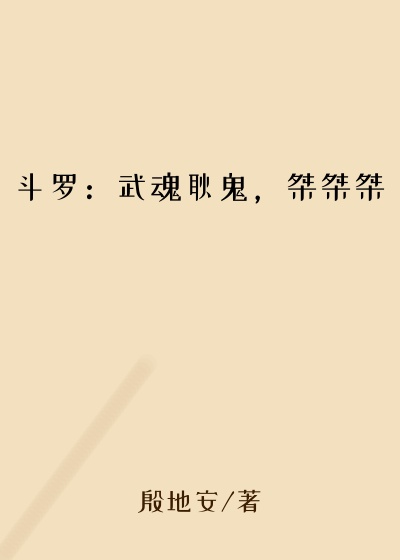莱伊小说斗罗：武魂耿鬼，桀桀桀