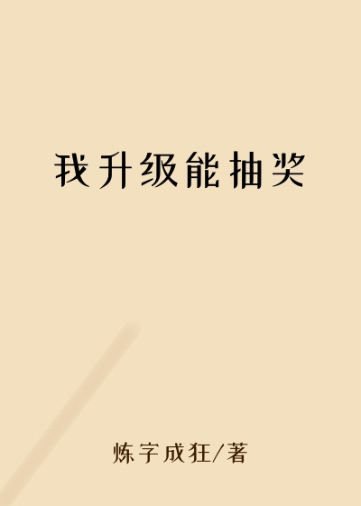我升级能抽奖