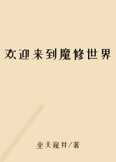 欢迎来到魔修世界