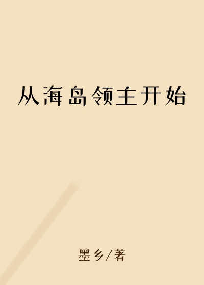 玄幻魔法最新小说从海岛领主开始