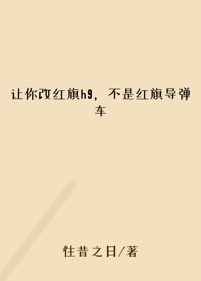 让你改红旗h9，不是红旗导弹车穿越