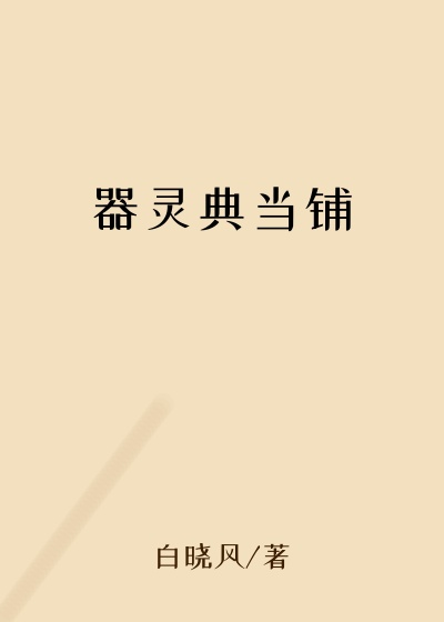 器灵典当铺