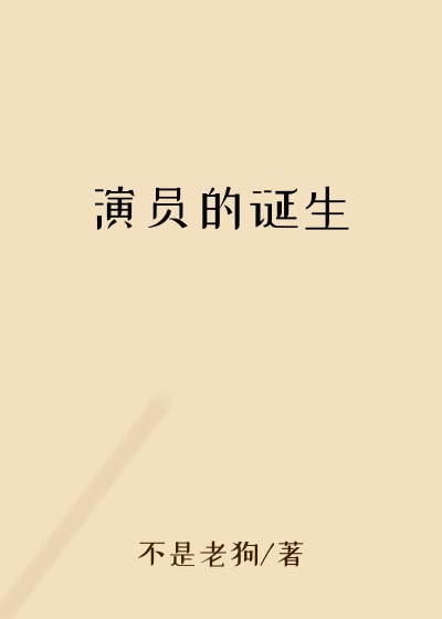 不是老狗新书演员的诞生
