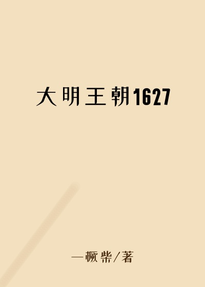 历史小说小说大明王朝1627