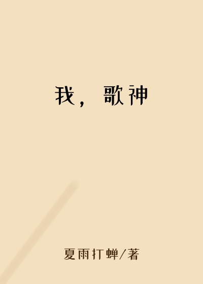 我，歌神