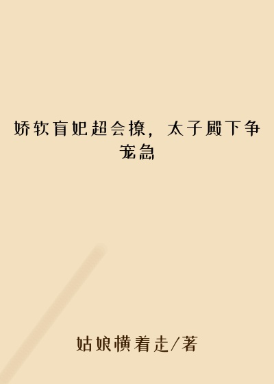 娇软盲妃超会撩，太子殿下争宠急