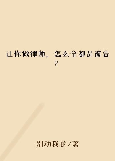 别动我的作品让你做律师，怎么全都是被告？