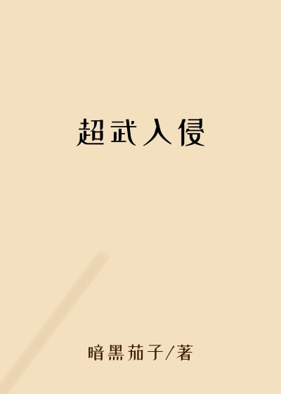 超武入侵