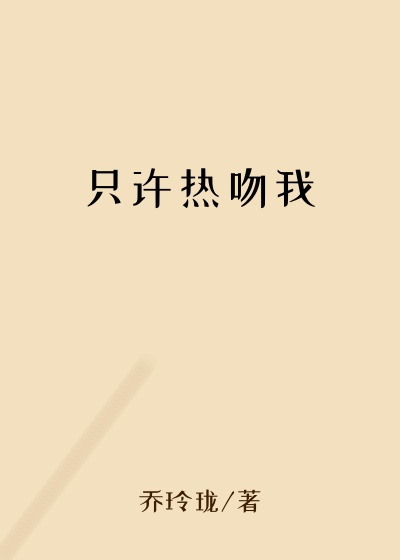 只许热吻我