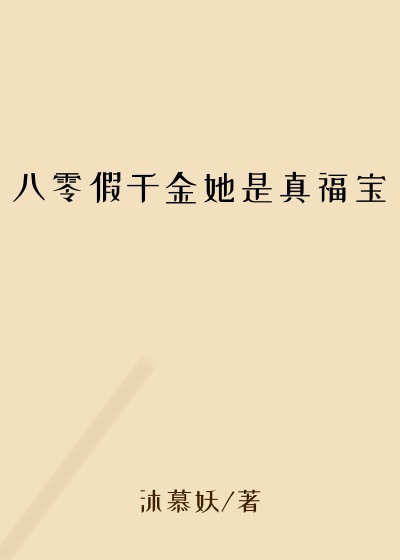 重生小说八零假千金她是真福宝