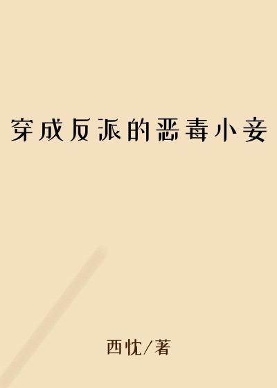 反派小说穿成反派的恶毒小妾