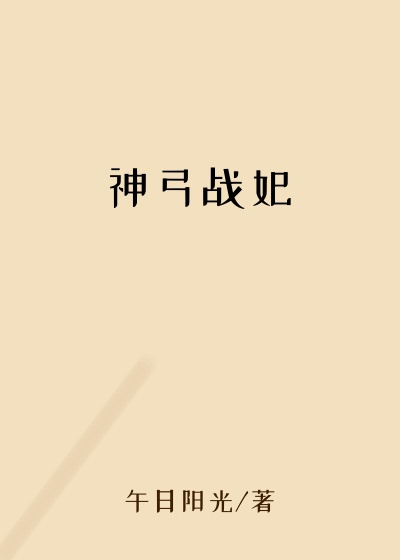 神弓战妃盛世