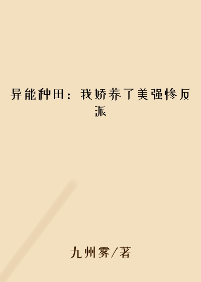 反派小说异能种田：我娇养了美强惨反派