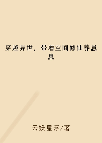 扮猪吃虎小说穿越异世，带着空间修仙养崽崽