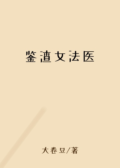 鉴渣女法医大少爷