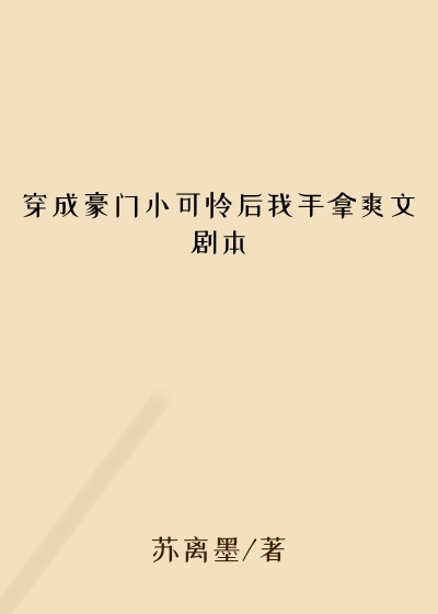 穿成豪门小可怜后我手拿爽文剧本慈善