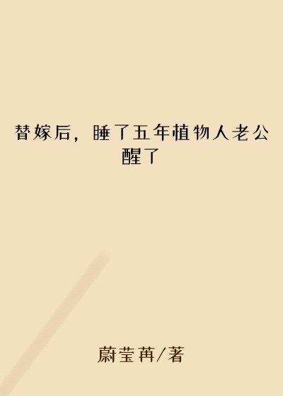 蔚莹苒作品替嫁后，睡了五年植物人老公醒了