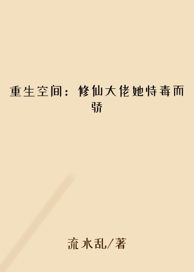 信任小说重生空间：修仙大佬她恃毒而骄