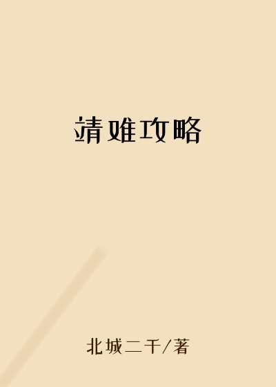 靖难攻略